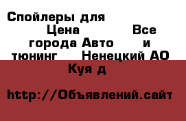Спойлеры для Infiniti FX35/45 › Цена ­ 9 000 - Все города Авто » GT и тюнинг   . Ненецкий АО,Куя д.